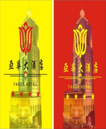 Ya Hua Grand Hotel Τσανγκσά Λογότυπο φωτογραφία